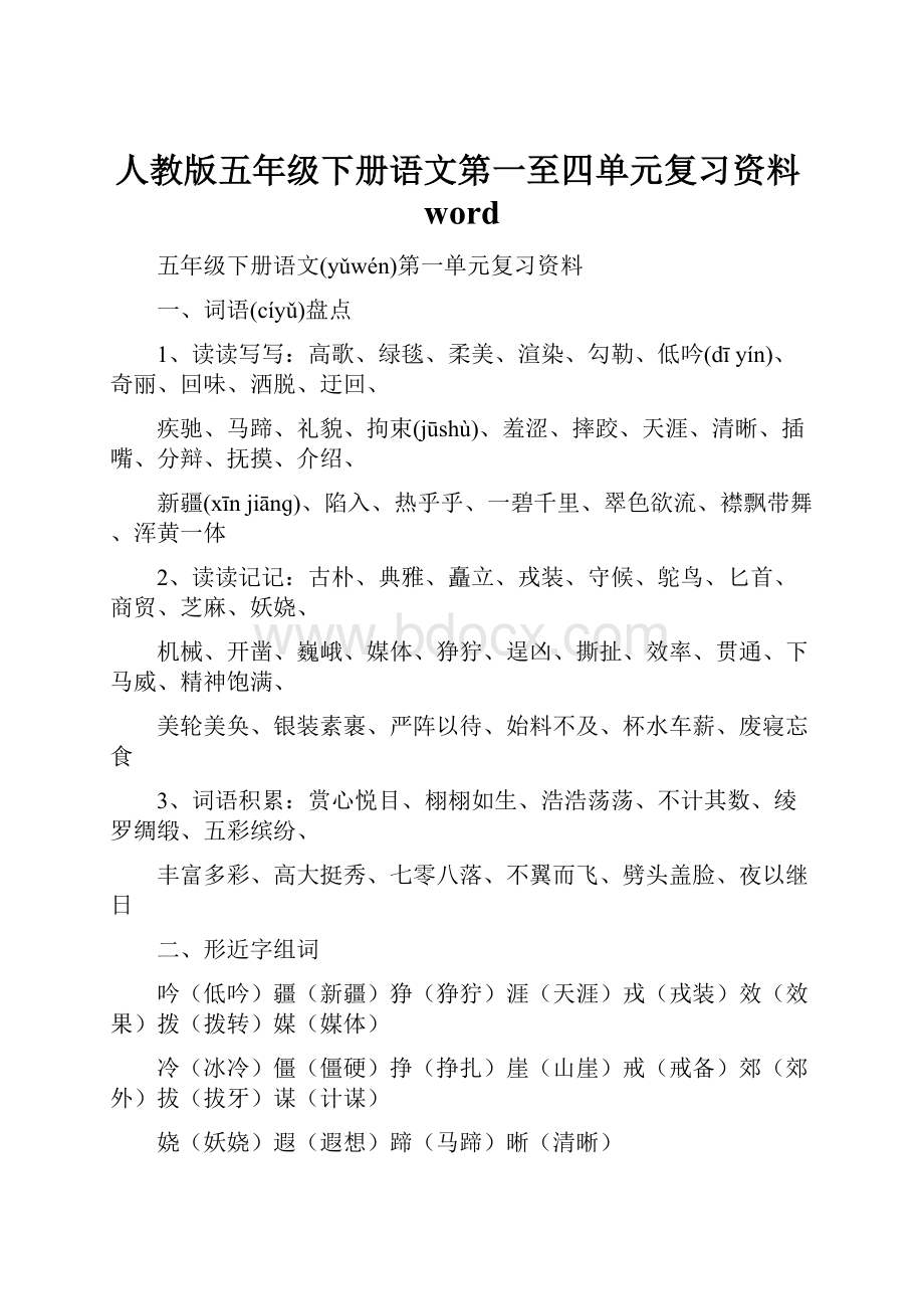 人教版五年级下册语文第一至四单元复习资料word.docx