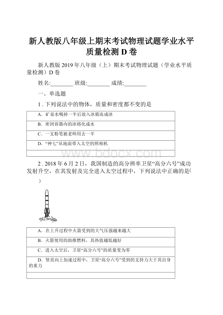 新人教版八年级上期末考试物理试题学业水平质量检测D卷.docx