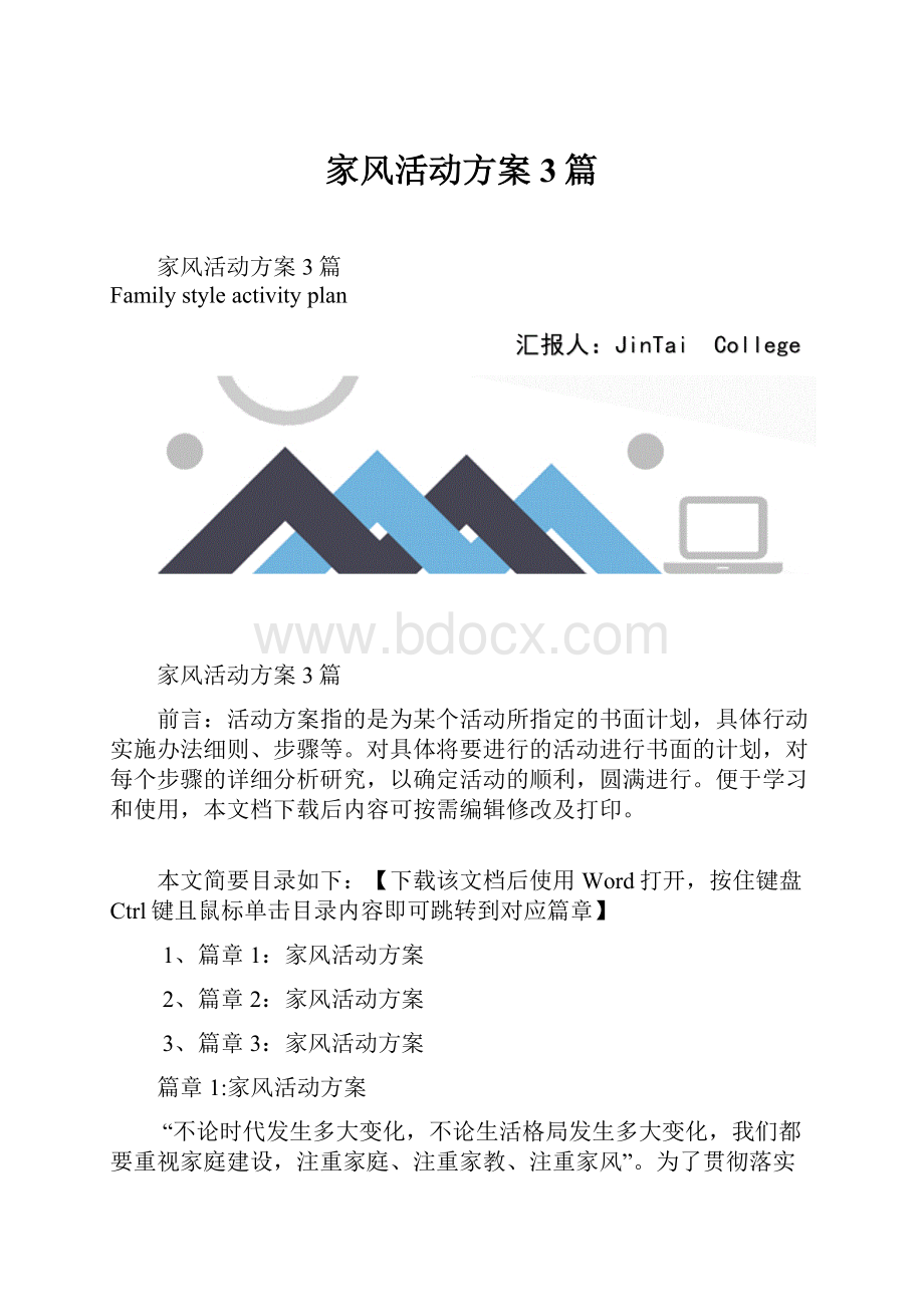 家风活动方案3篇.docx