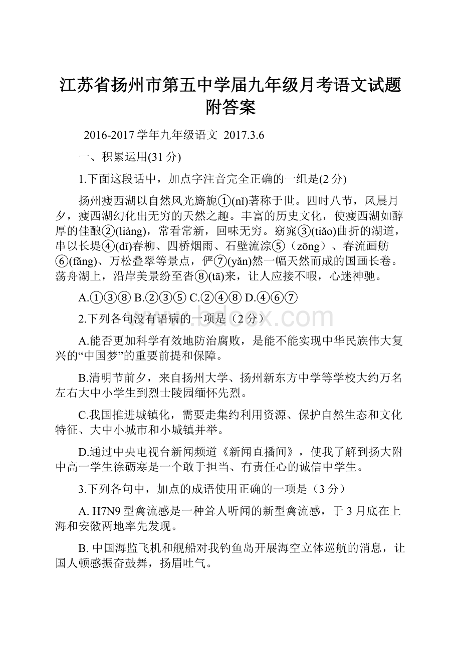 江苏省扬州市第五中学届九年级月考语文试题附答案Word文件下载.docx_第1页