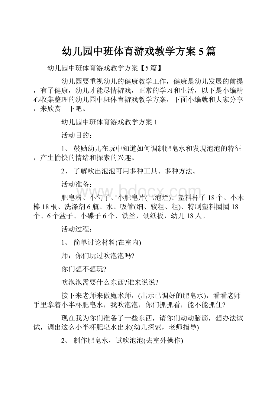 幼儿园中班体育游戏教学方案5篇.docx_第1页