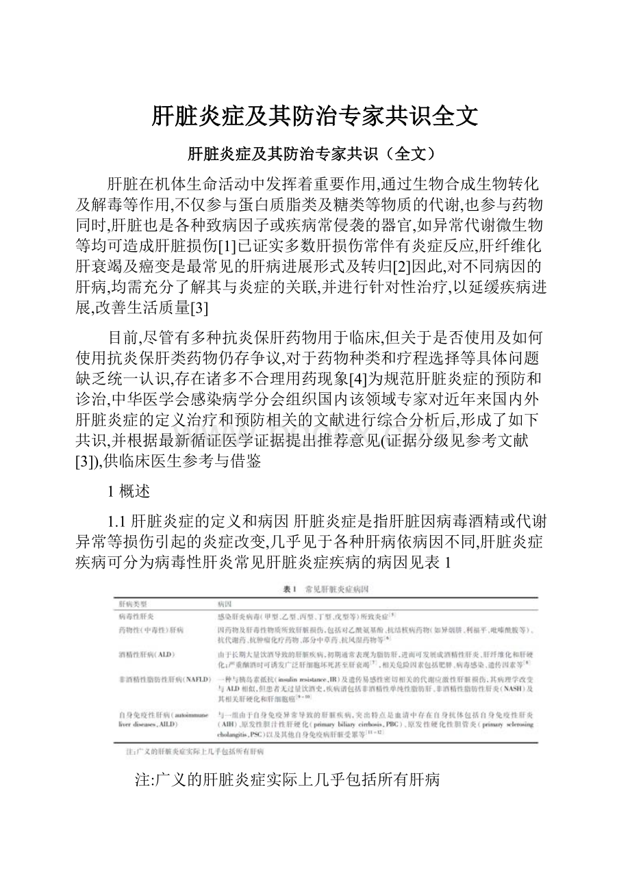 肝脏炎症及其防治专家共识全文.docx_第1页