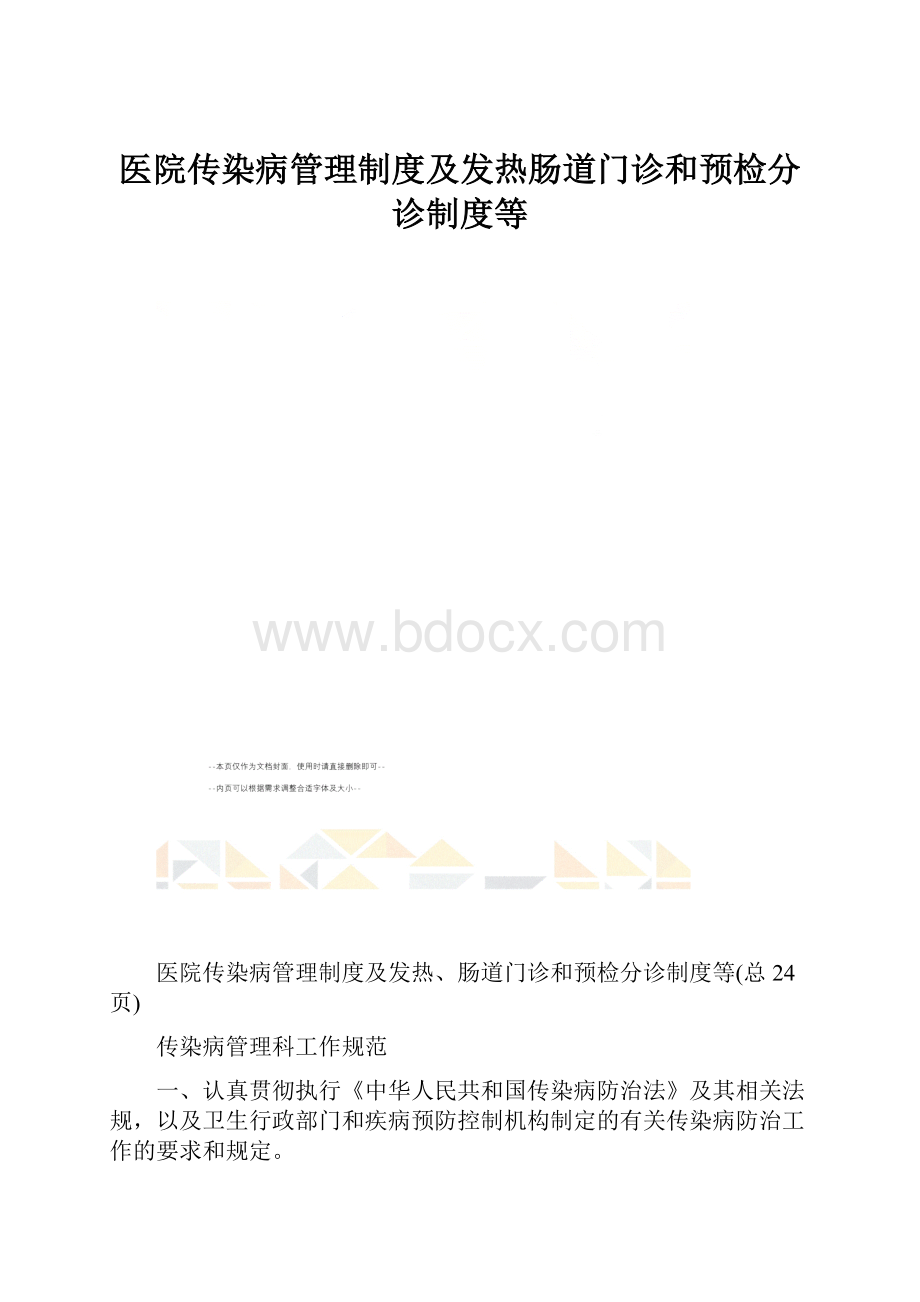 医院传染病管理制度及发热肠道门诊和预检分诊制度等.docx