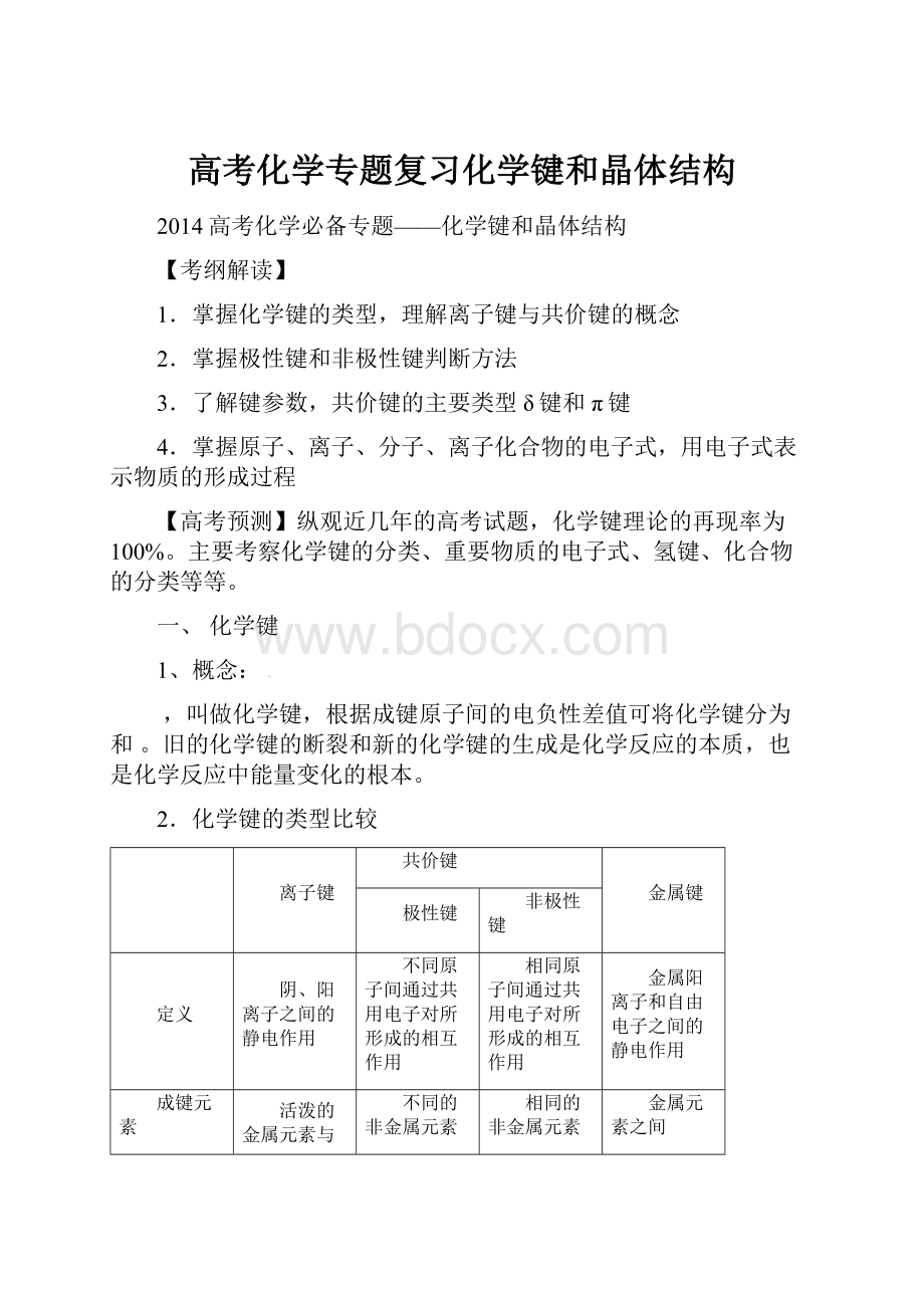 高考化学专题复习化学键和晶体结构.docx_第1页