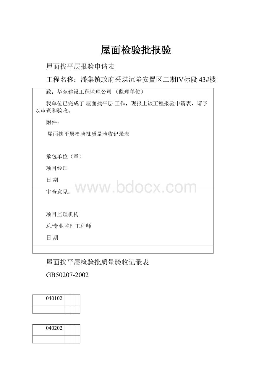 屋面检验批报验Word格式.docx