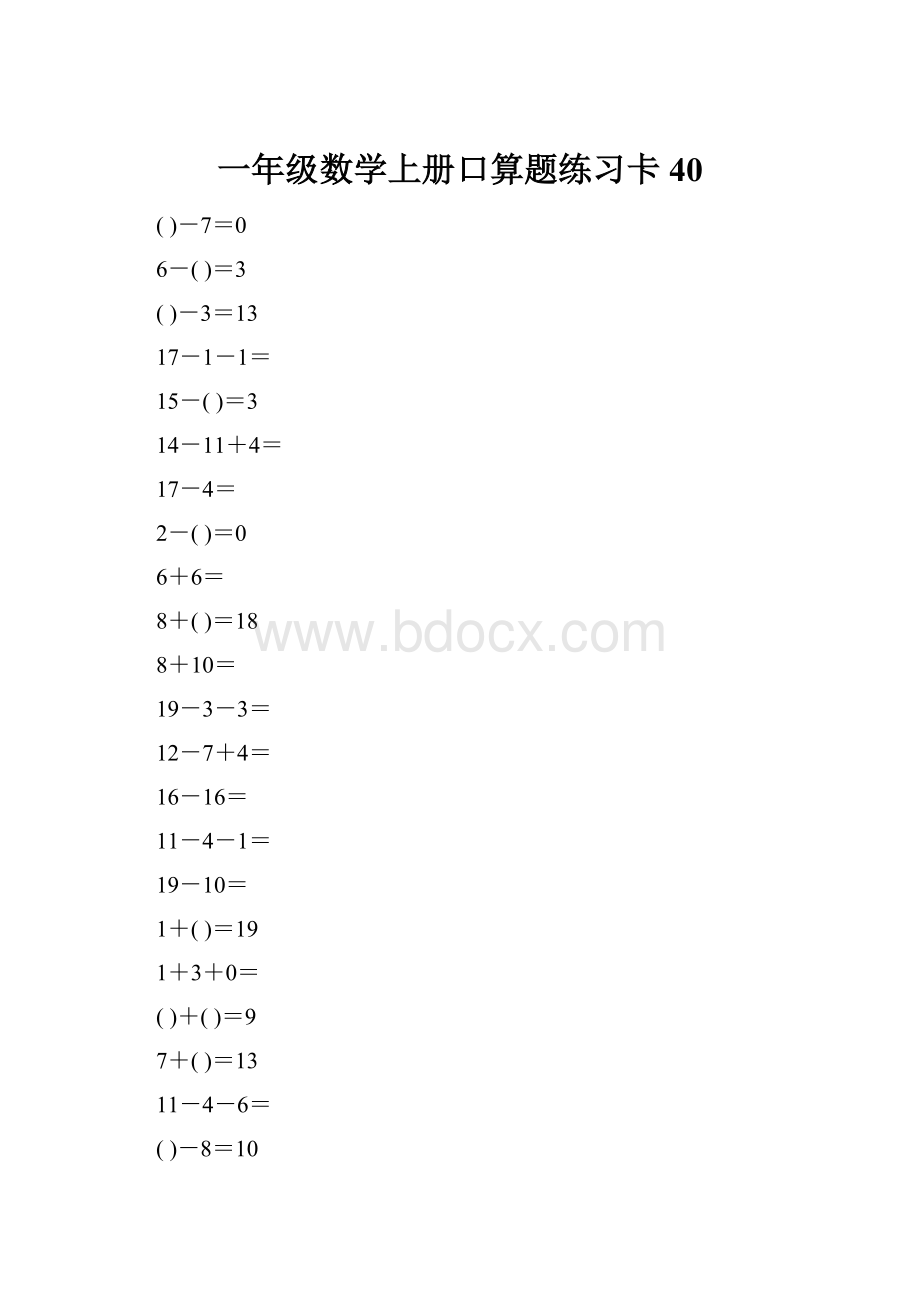 一年级数学上册口算题练习卡40.docx