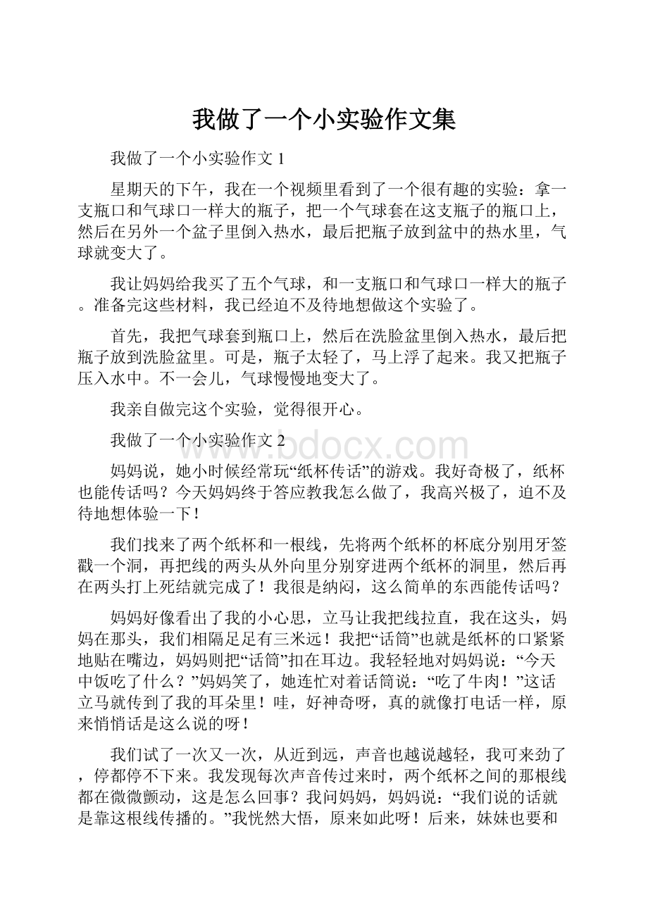 我做了一个小实验作文集.docx_第1页