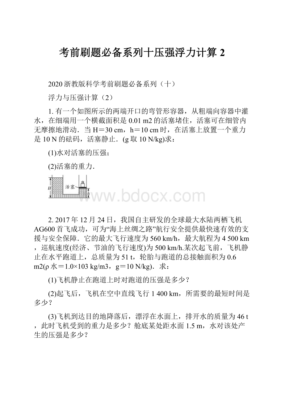 考前刷题必备系列十压强浮力计算2.docx_第1页