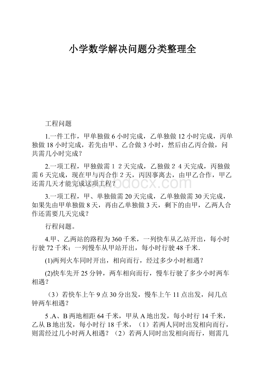 小学数学解决问题分类整理全Word文档格式.docx