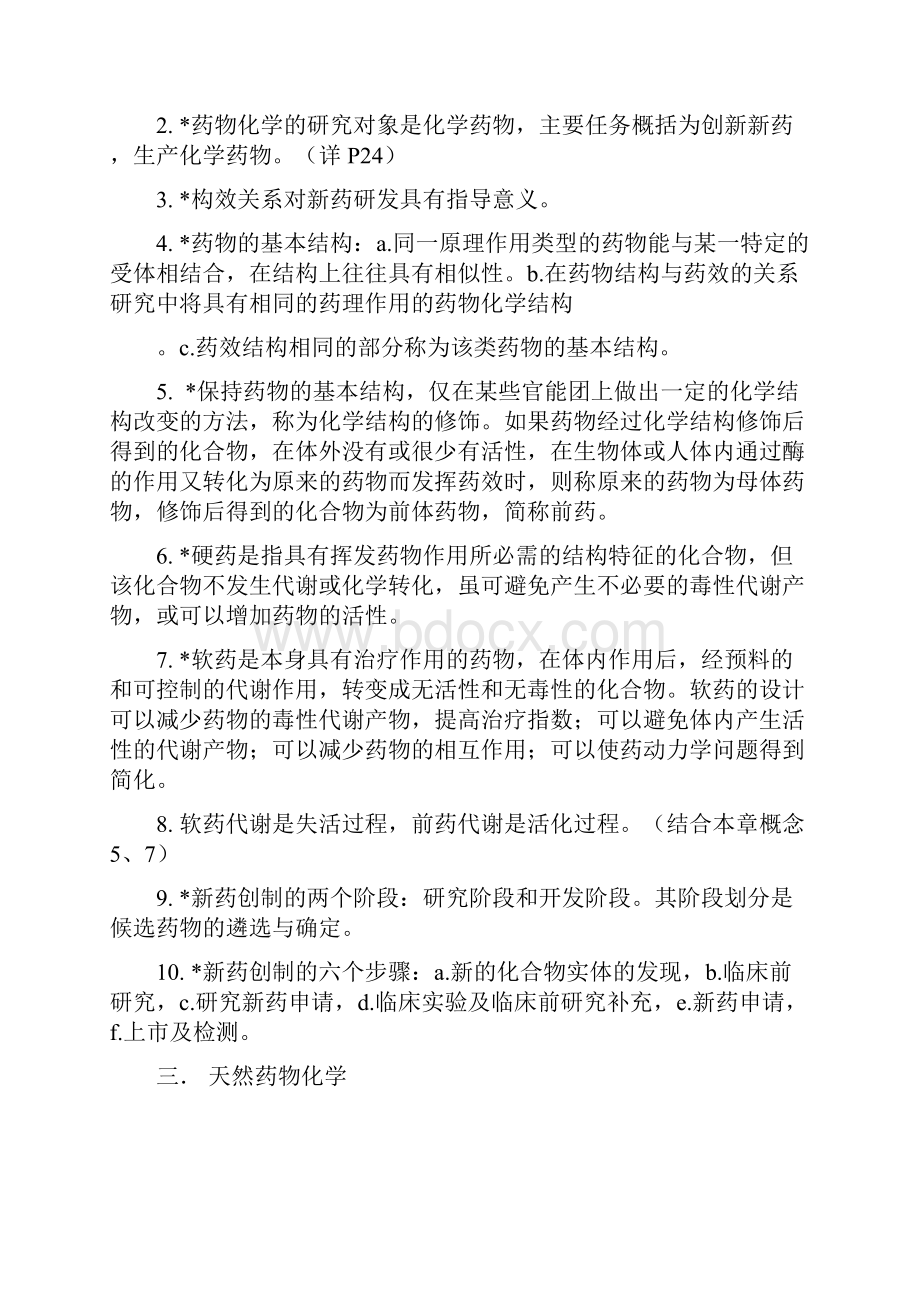 药学导论知识总结.docx_第2页