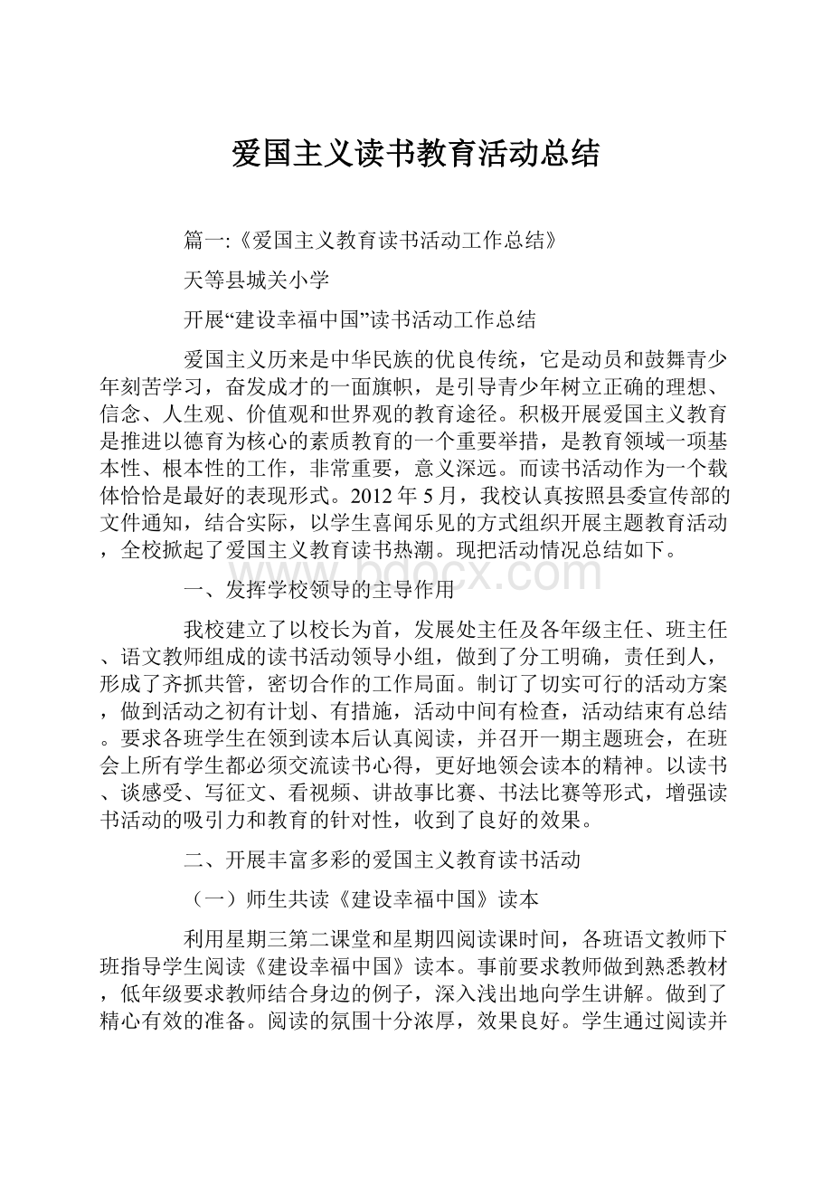 爱国主义读书教育活动总结.docx_第1页