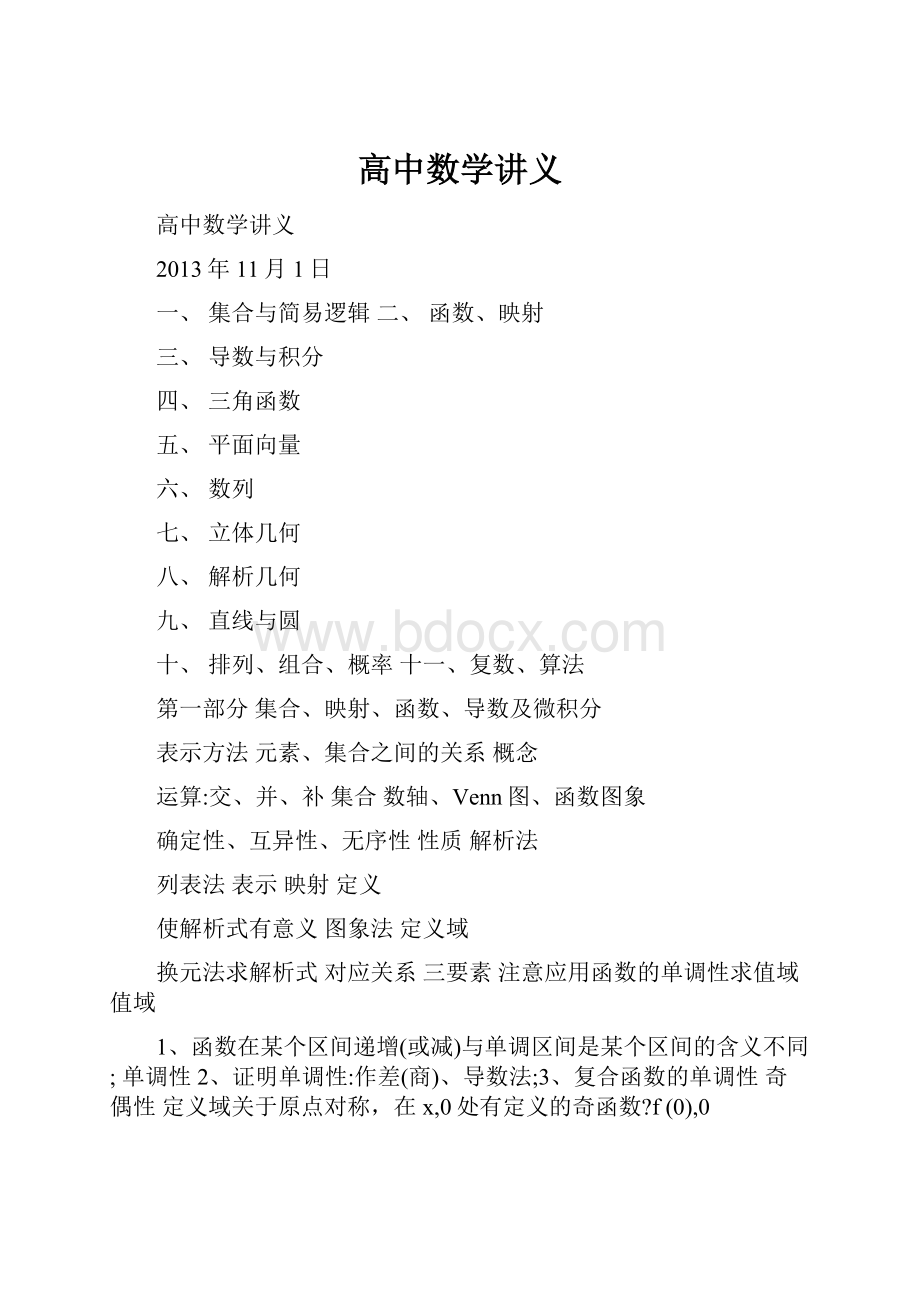 高中数学讲义Word文档格式.docx