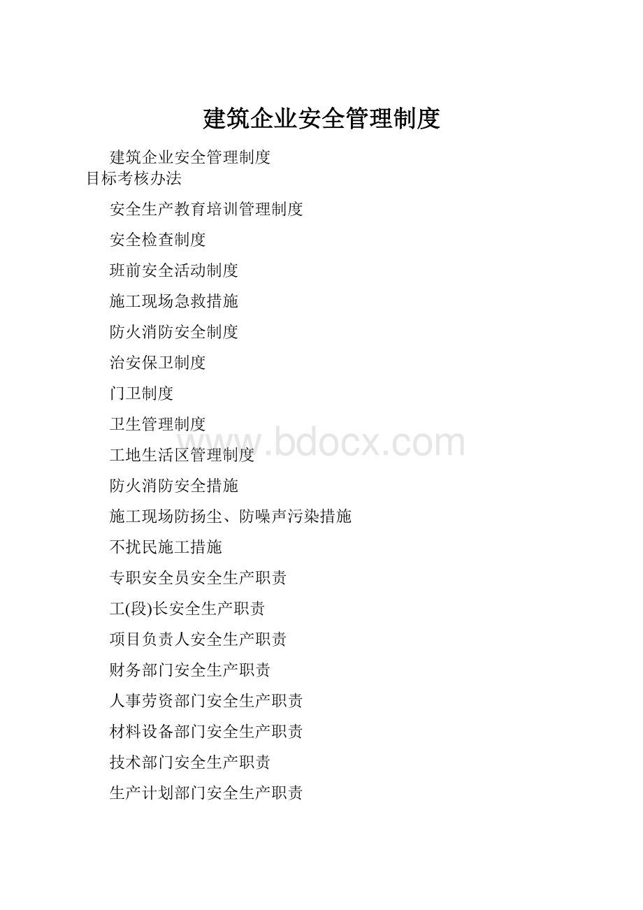 建筑企业安全管理制度Word文档格式.docx