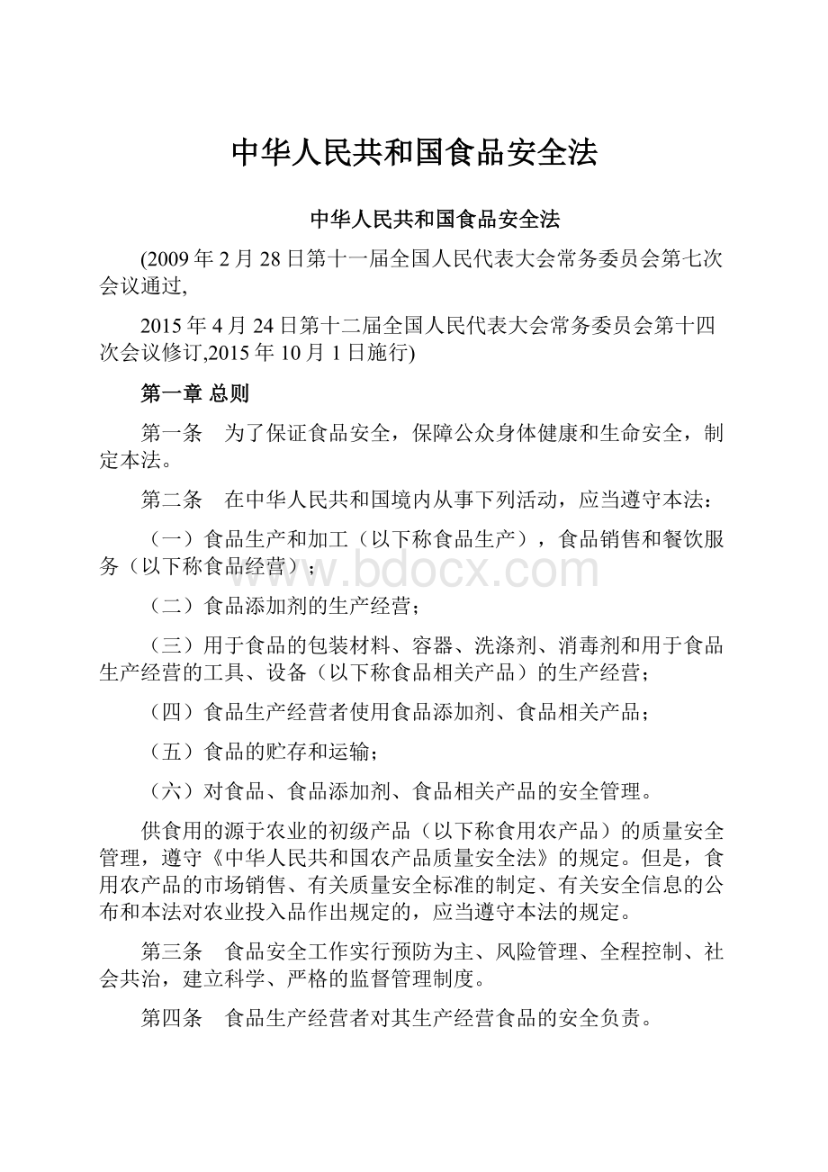 中华人民共和国食品安全法Word格式文档下载.docx