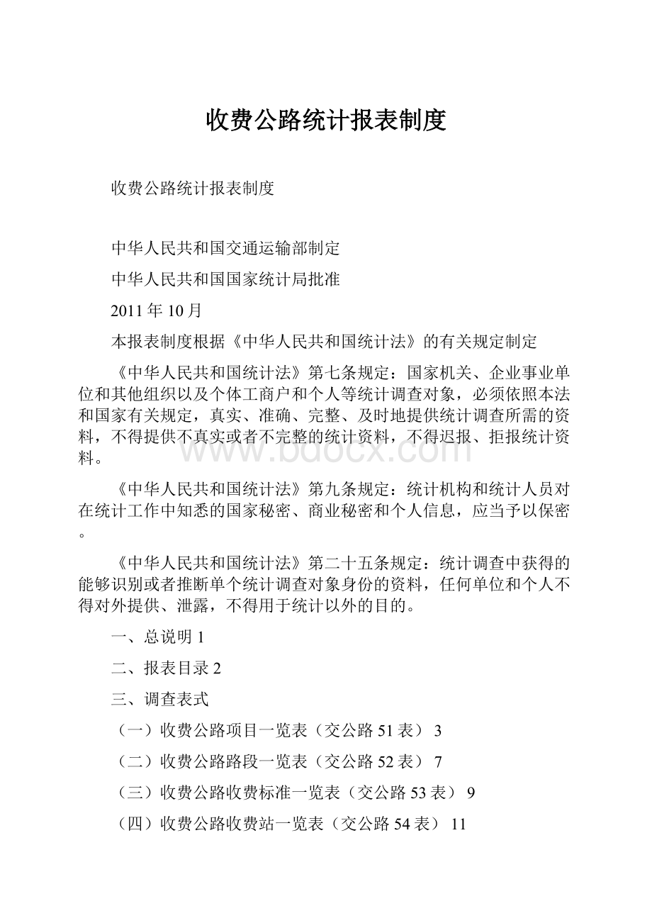 收费公路统计报表制度Word文档格式.docx_第1页