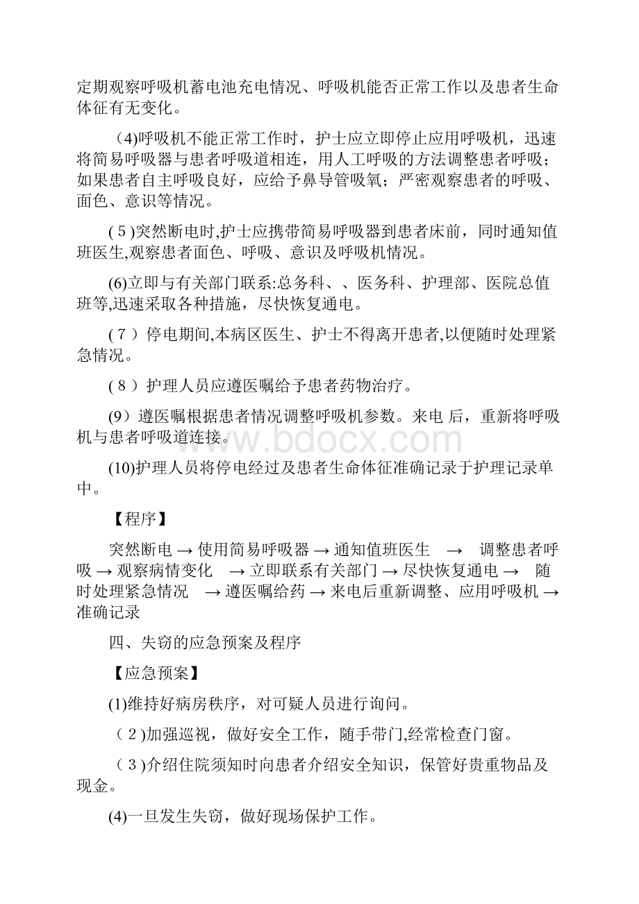 护理突发事件应急预案及程序.docx_第3页