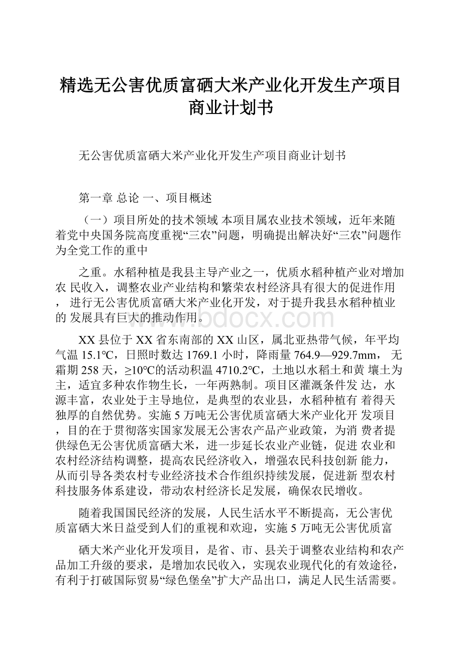 精选无公害优质富硒大米产业化开发生产项目商业计划书Word下载.docx_第1页