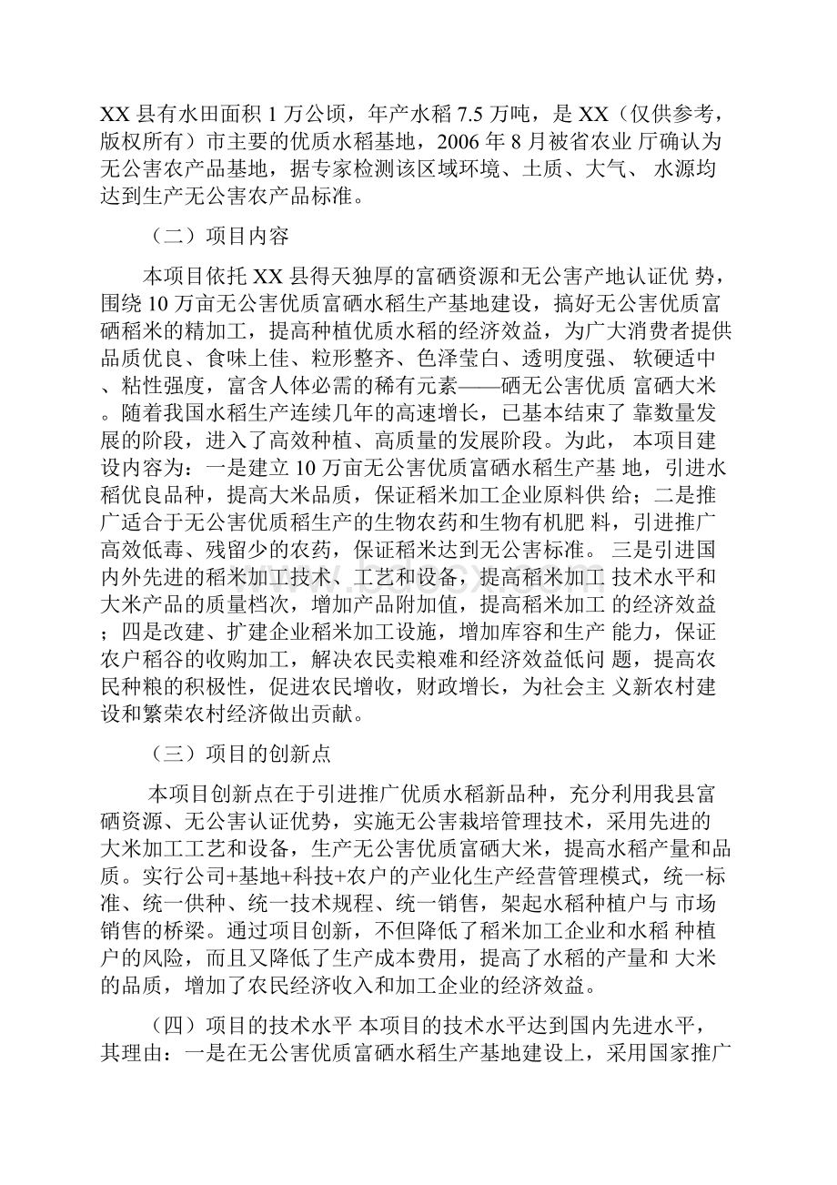 精选无公害优质富硒大米产业化开发生产项目商业计划书Word下载.docx_第2页