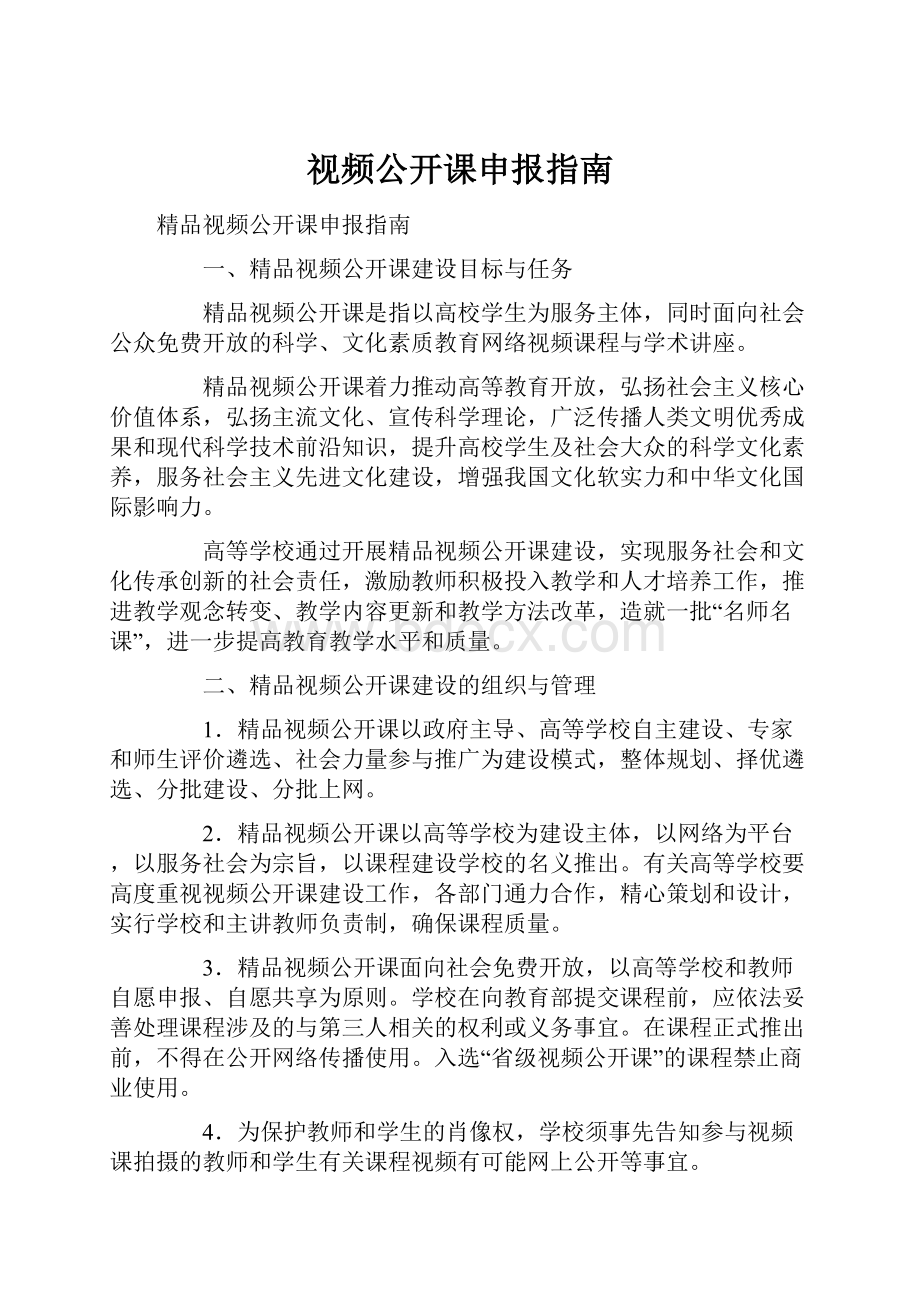 视频公开课申报指南.docx_第1页