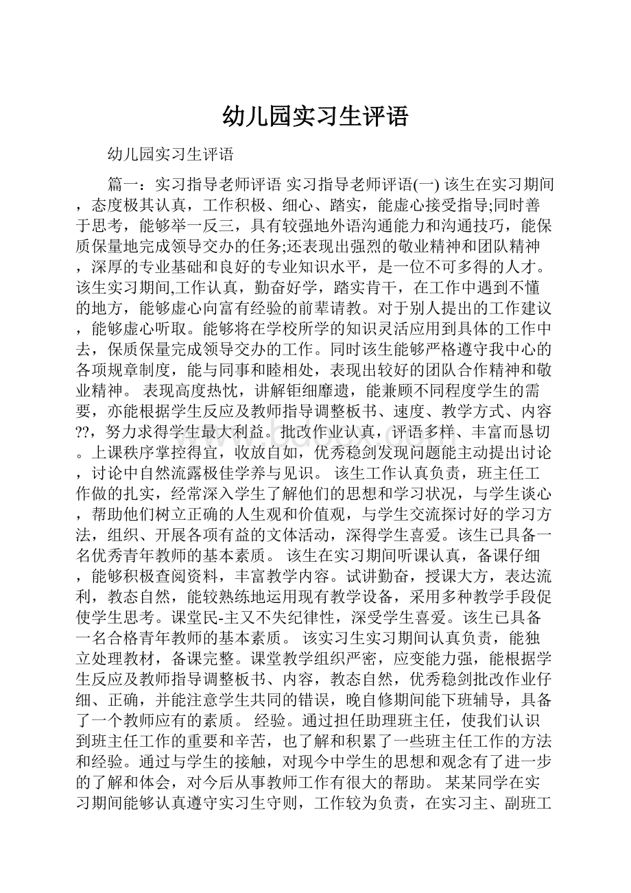 幼儿园实习生评语.docx_第1页