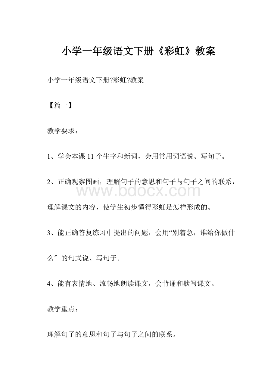 小学一年级语文下册《彩虹》教案.docx