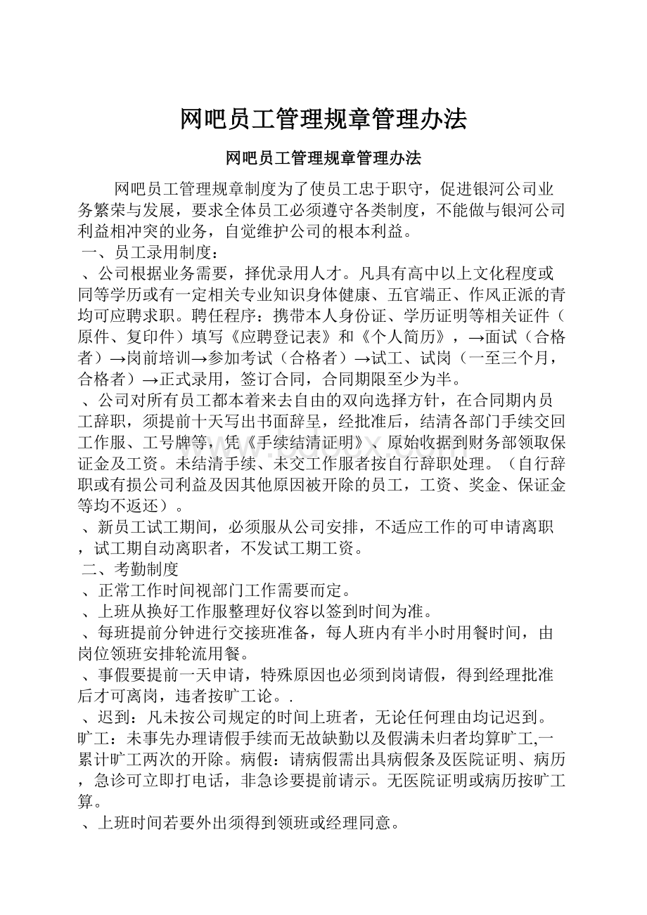 网吧员工管理规章管理办法.docx_第1页