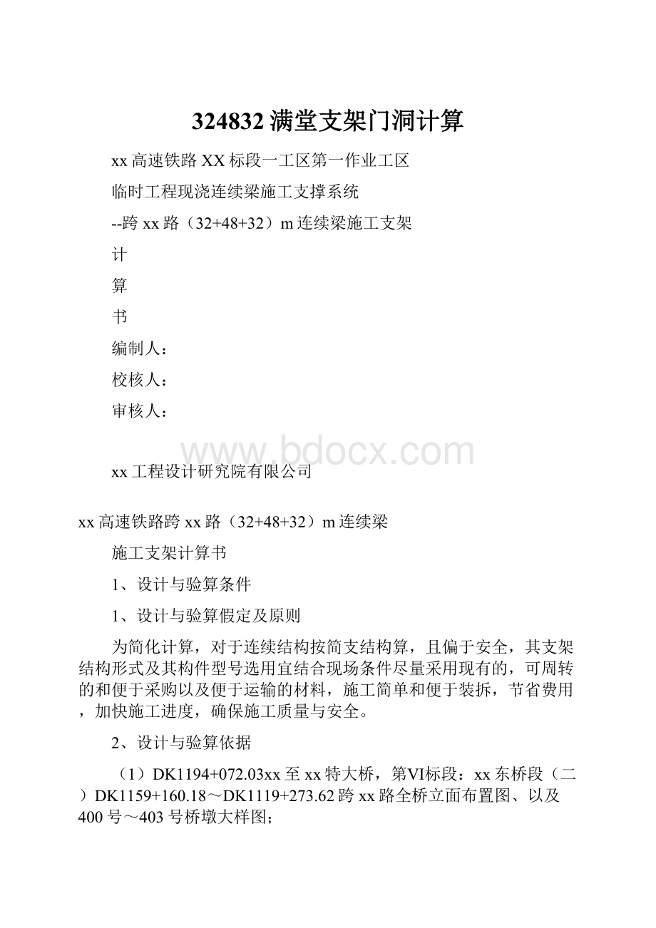 324832满堂支架门洞计算Word格式.docx_第1页