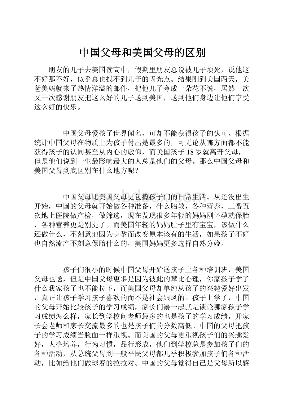 中国父母和美国父母的区别.docx