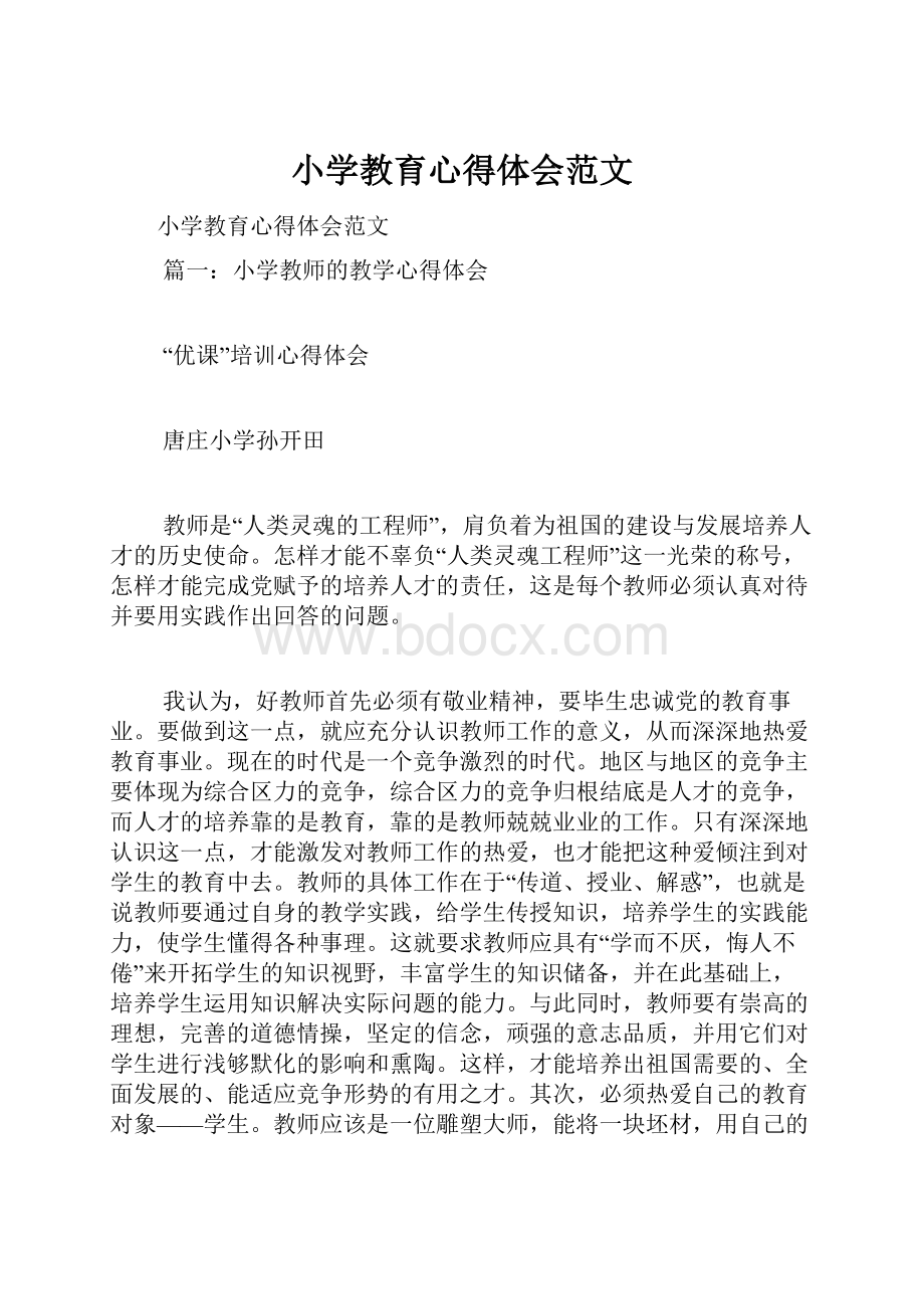 小学教育心得体会范文Word文档下载推荐.docx