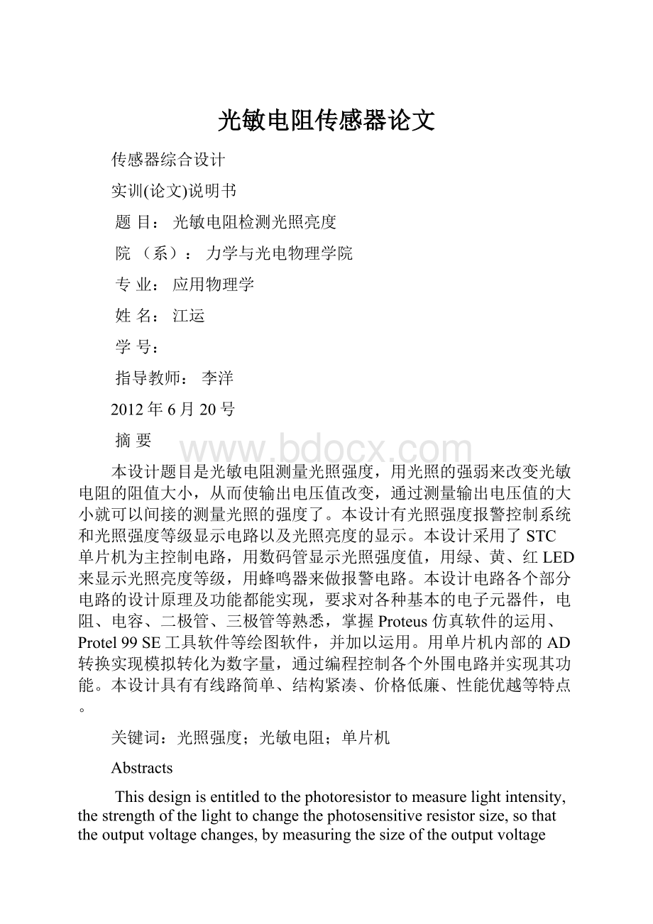 光敏电阻传感器论文Word格式文档下载.docx