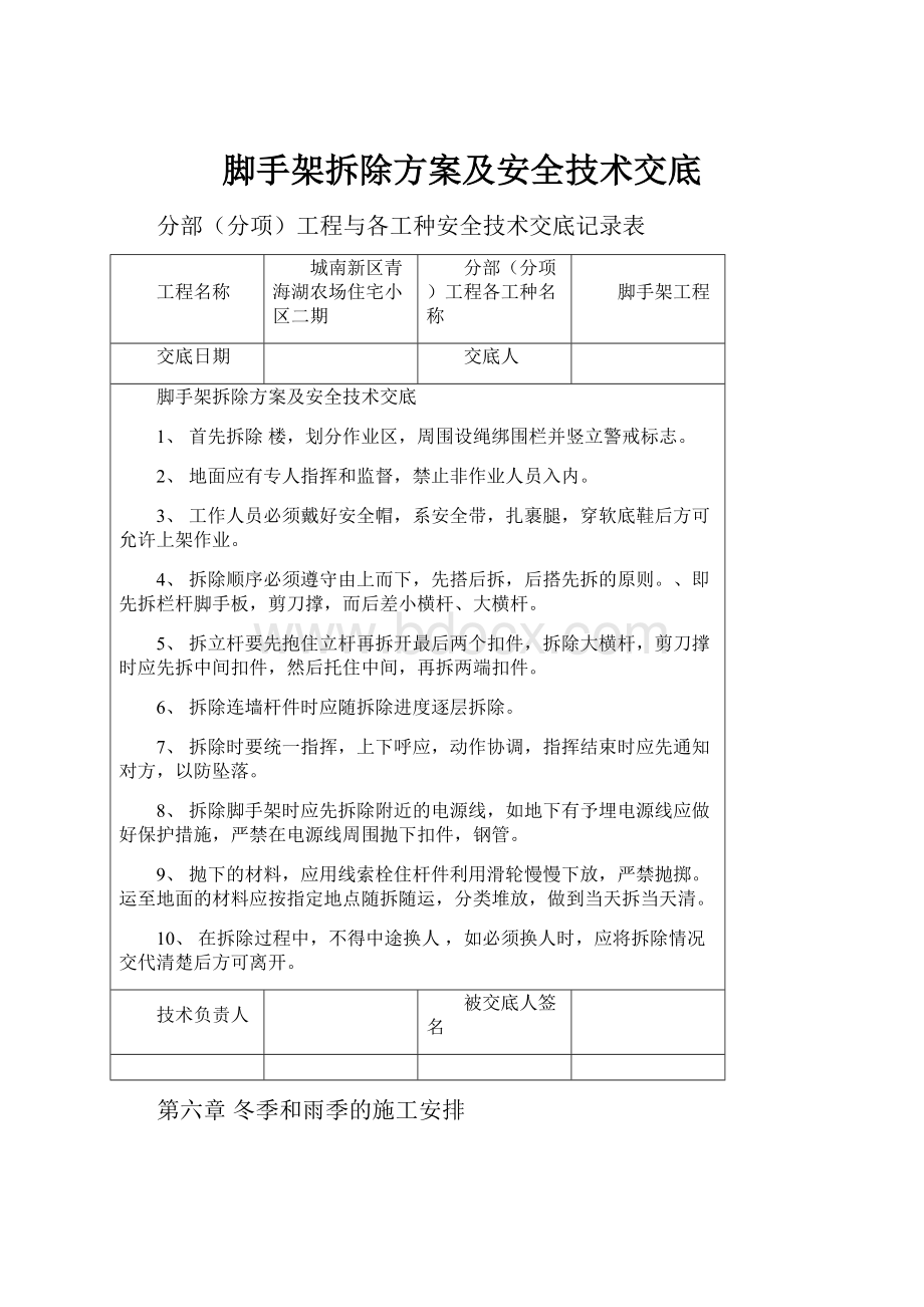 脚手架拆除方案及安全技术交底.docx