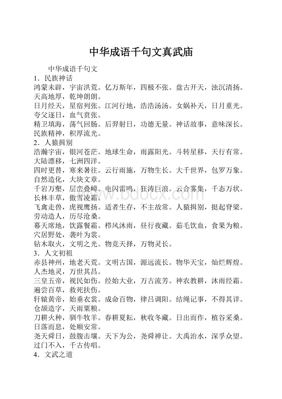 中华成语千句文真武庙.docx_第1页