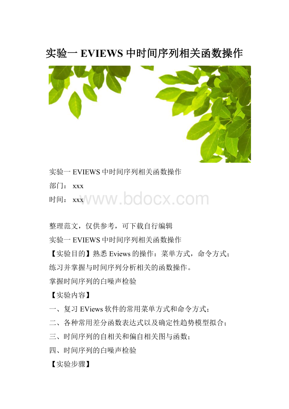 实验一EVIEWS中时间序列相关函数操作Word格式文档下载.docx