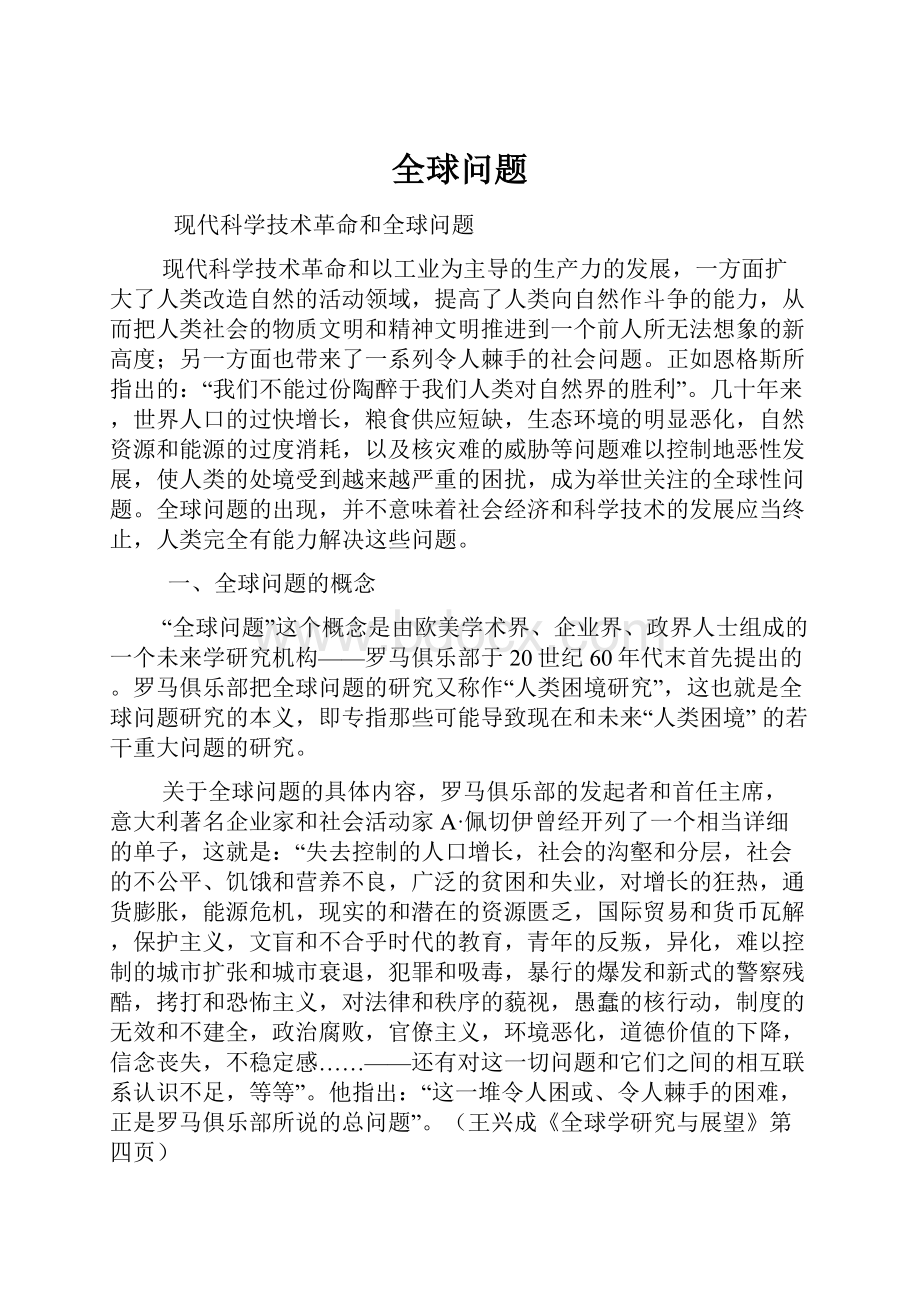 全球问题Word文档下载推荐.docx