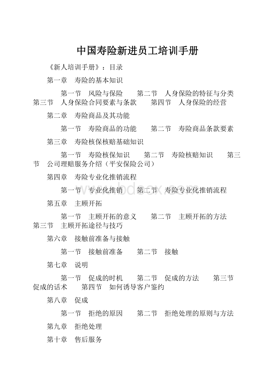 中国寿险新进员工培训手册Word格式文档下载.docx