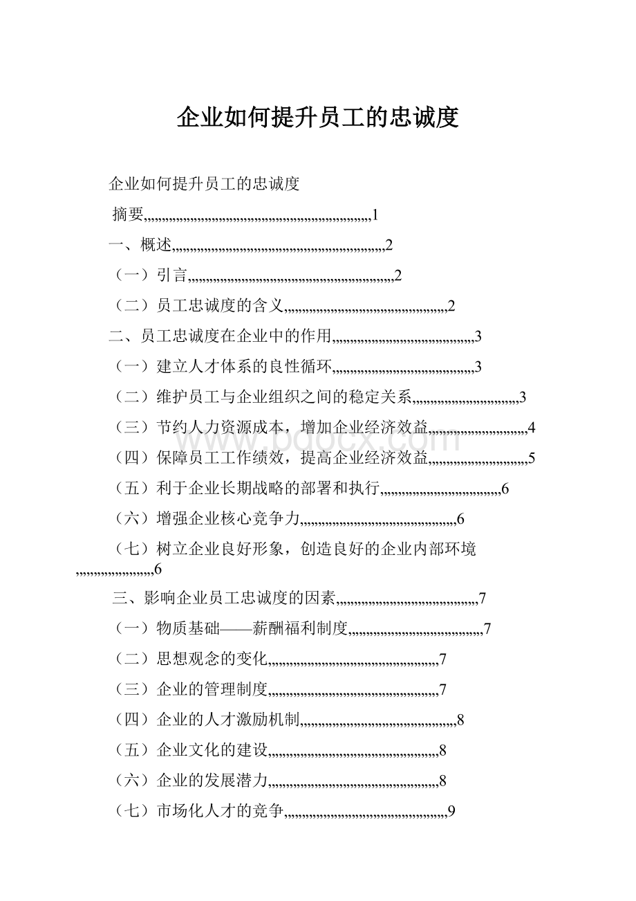 企业如何提升员工的忠诚度.docx_第1页