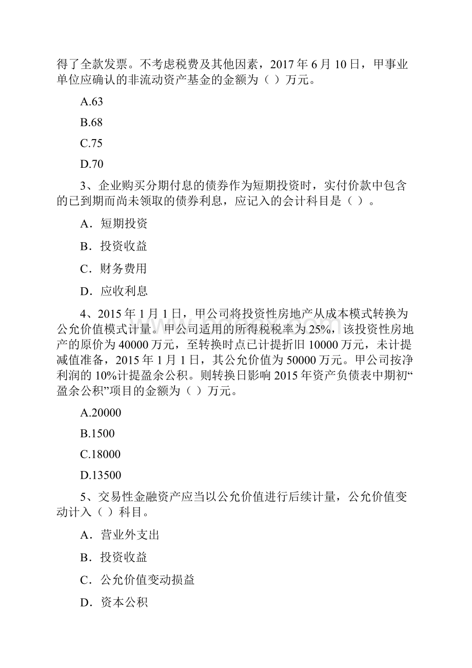 中级会计职称《中级会计实务》检测题A卷 附答案.docx_第2页