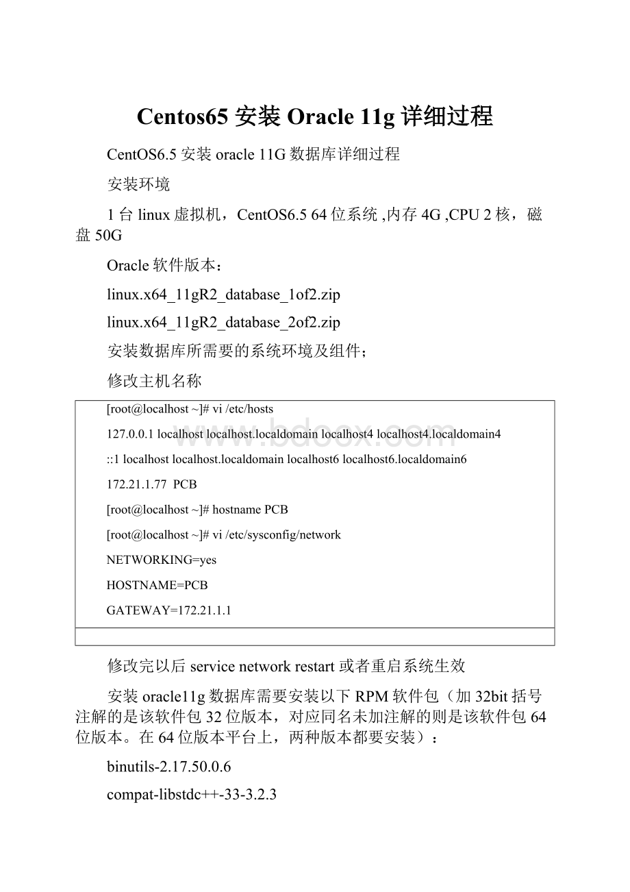 Centos65 安装Oracle 11g详细过程.docx_第1页