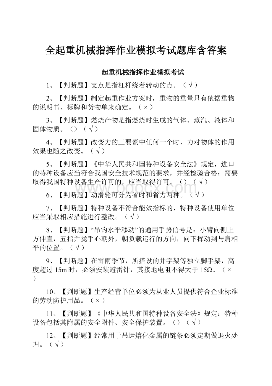 全起重机械指挥作业模拟考试题库含答案Word文档下载推荐.docx_第1页