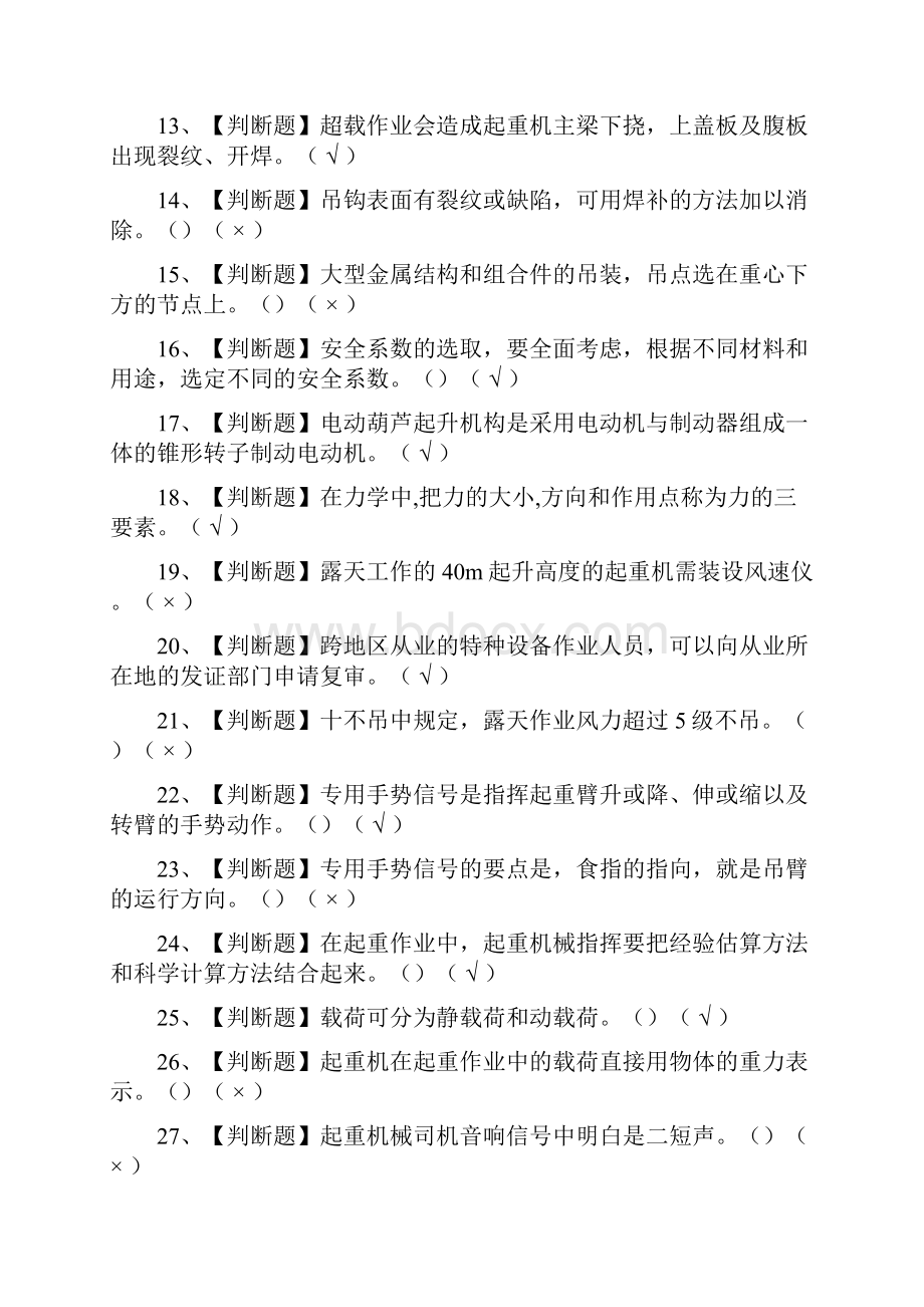 全起重机械指挥作业模拟考试题库含答案Word文档下载推荐.docx_第2页