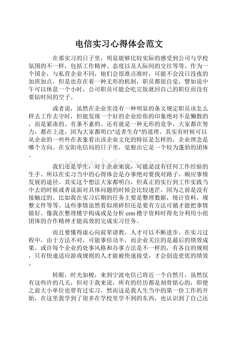 电信实习心得体会范文Word格式文档下载.docx