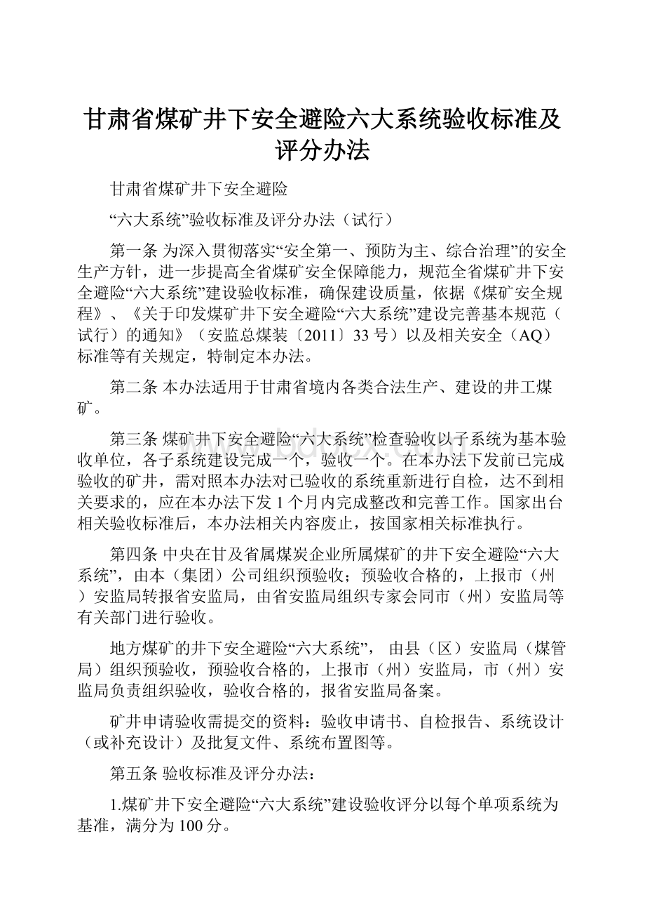 甘肃省煤矿井下安全避险六大系统验收标准及评分办法Word文档格式.docx