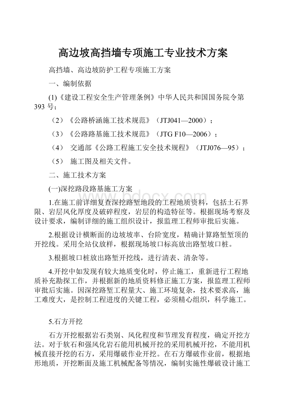 高边坡高挡墙专项施工专业技术方案Word文档下载推荐.docx_第1页