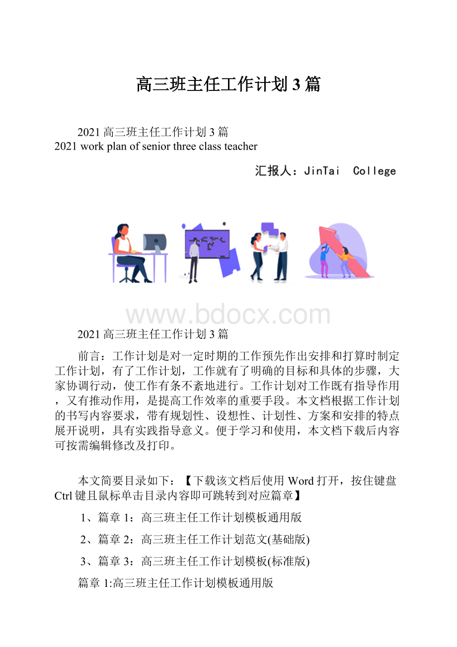 高三班主任工作计划3篇.docx_第1页