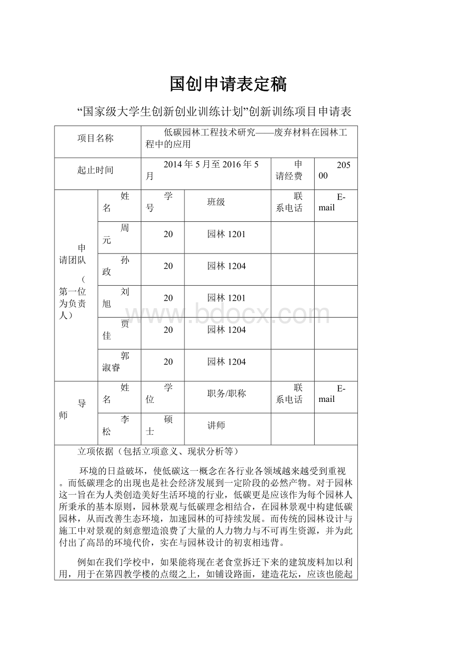 国创申请表定稿Word文档格式.docx_第1页