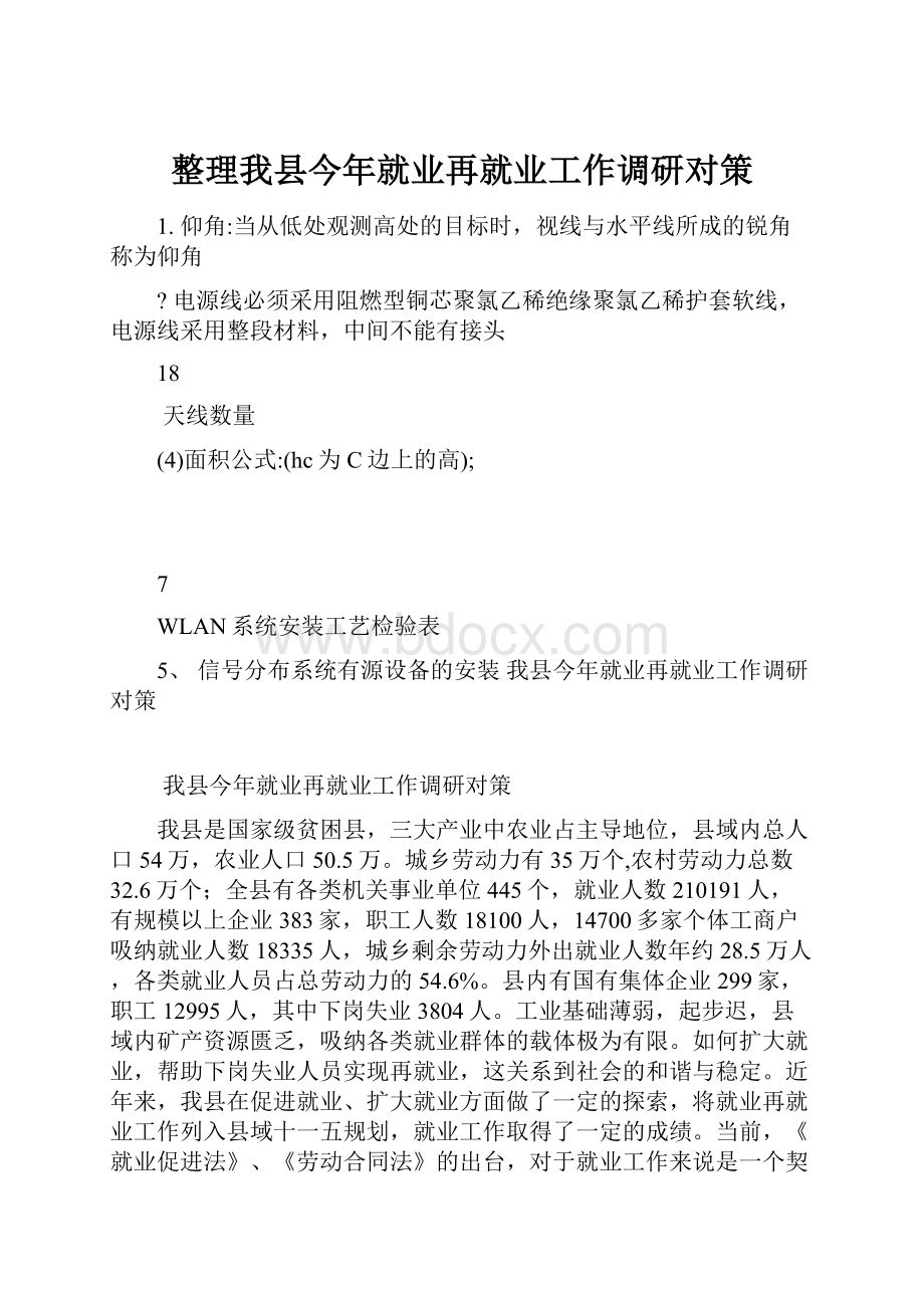 整理我县今年就业再就业工作调研对策Word文件下载.docx_第1页