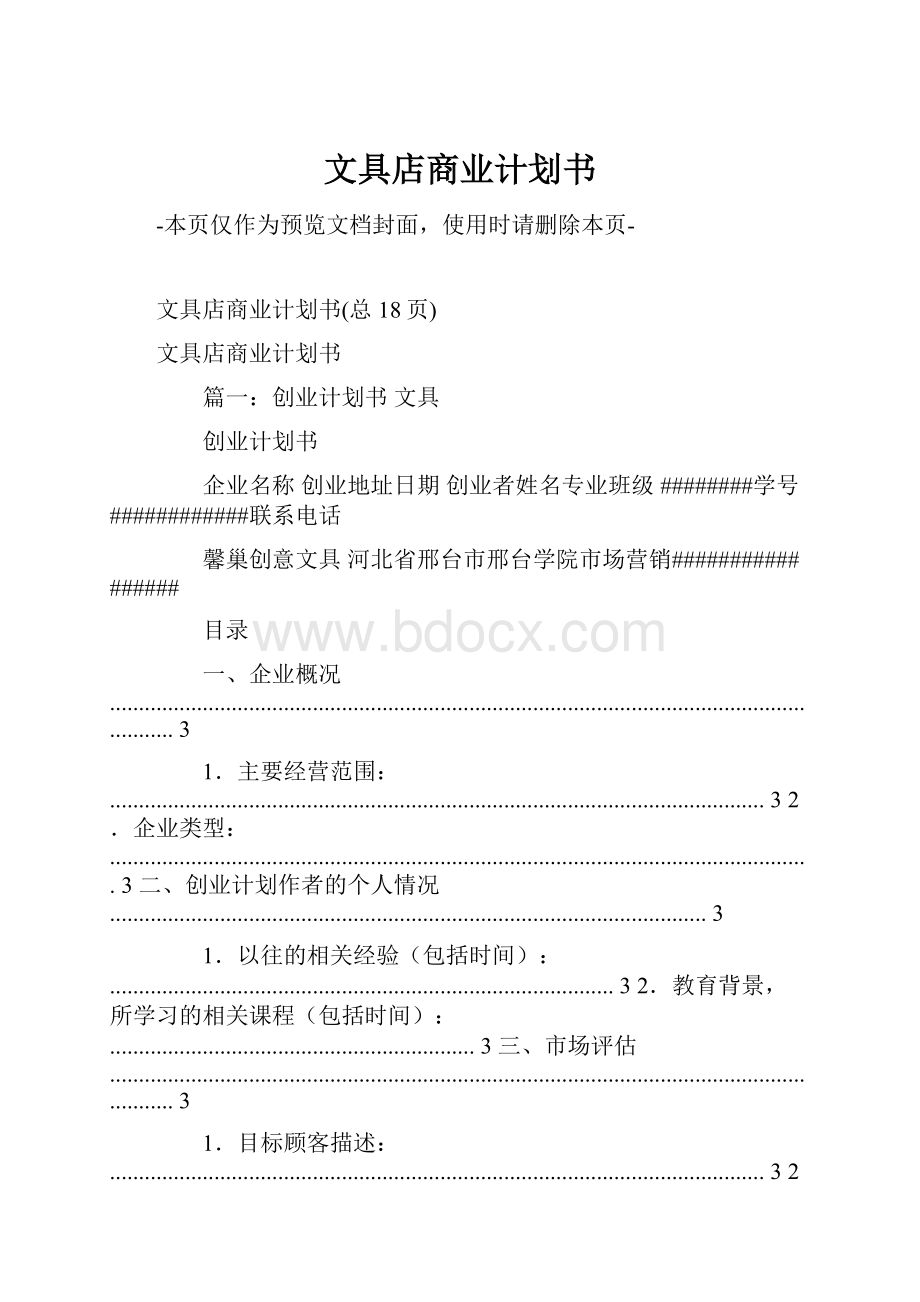 文具店商业计划书.docx