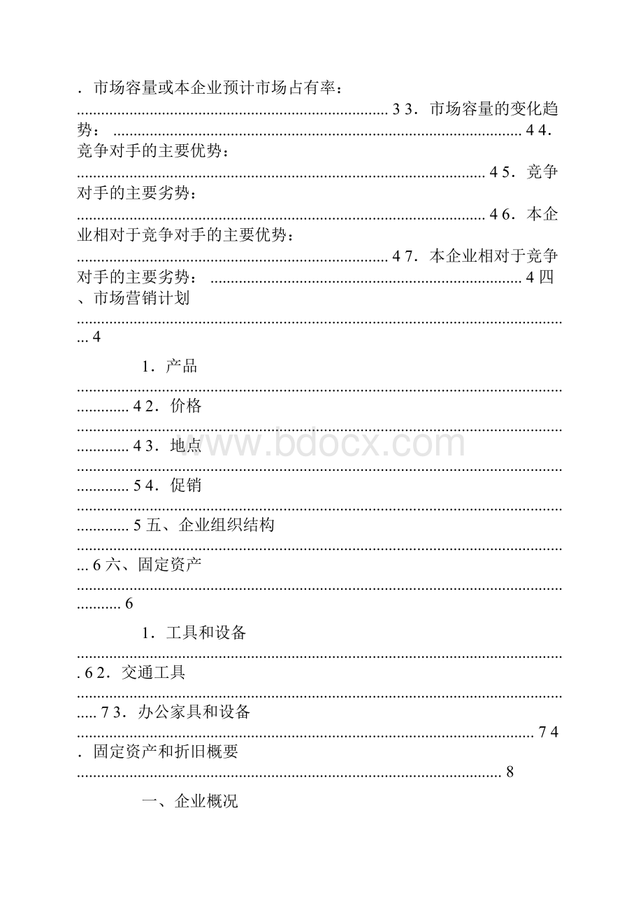 文具店商业计划书文档格式.docx_第2页