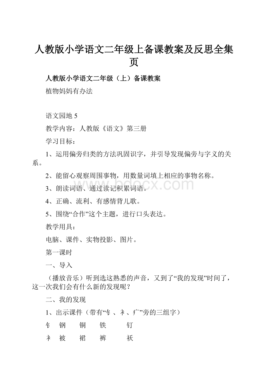 人教版小学语文二年级上备课教案及反思全集页.docx_第1页