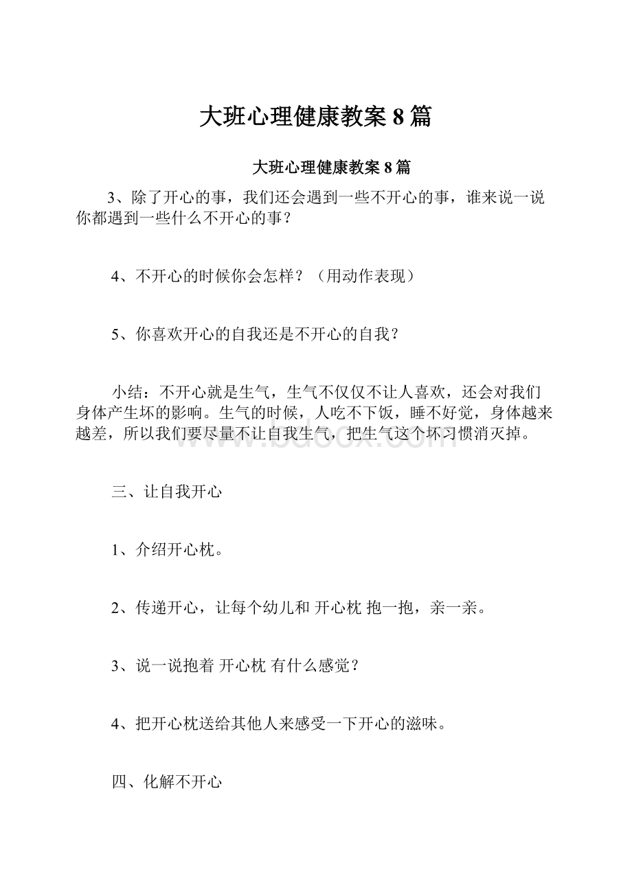 大班心理健康教案8篇.docx